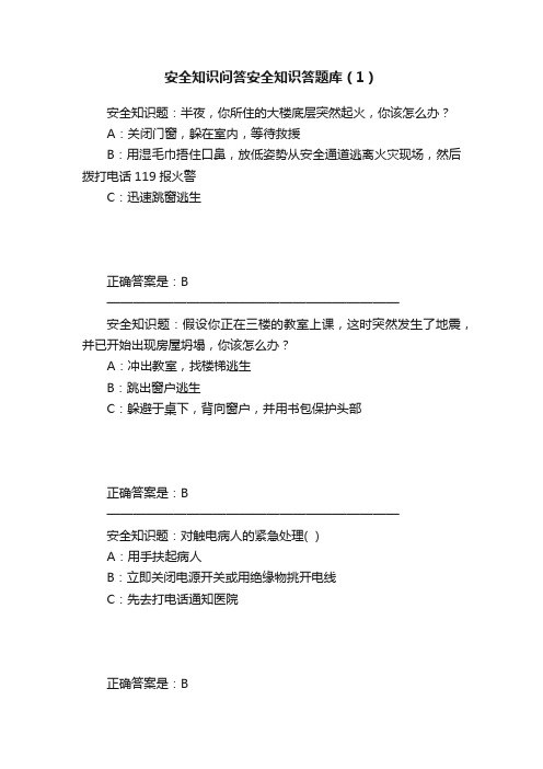 安全知识问答安全知识答题库（1）