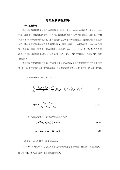 弯扭组合实验指导