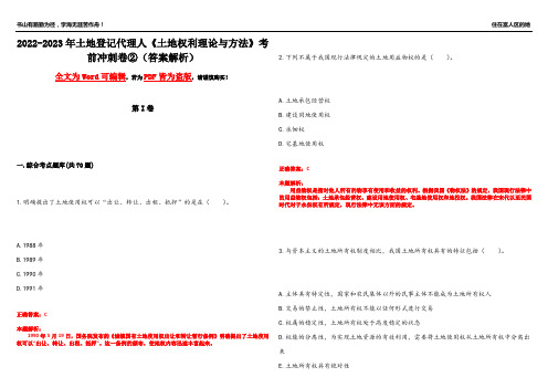 2022-2023年土地登记代理人《土地权利理论与方法》考前冲刺卷②(答案解析16)