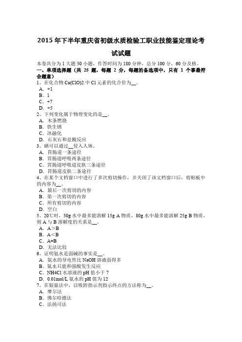 2015年下半年重庆省初级水质检验工职业技能鉴定理论考试试题