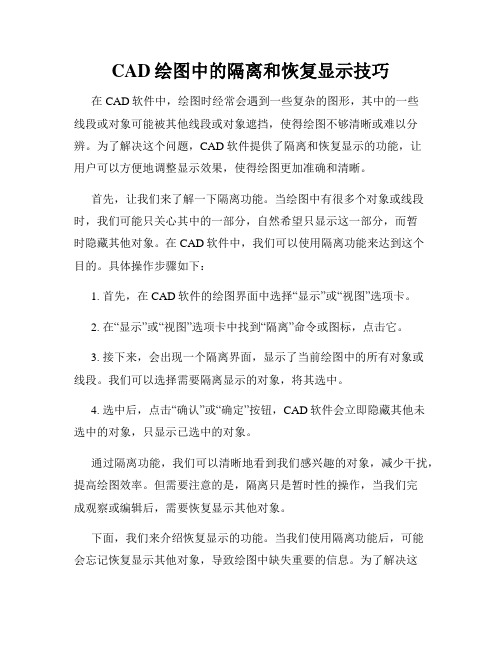 CAD绘图中的隔离和恢复显示技巧