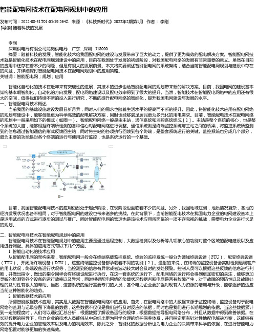 智能配电网技术在配电网规划中的应用