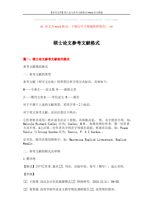 【参考文档】硕士论文参考文献格式-word范文模板 (5页)
