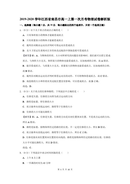 2019-2020学年江西省南昌市高一上第一次月考物理试卷