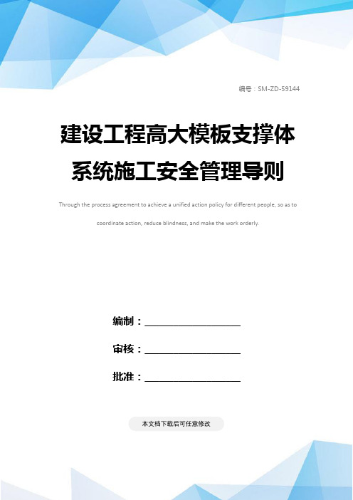 建设工程高大模板支撑体系统施工安全管理导则