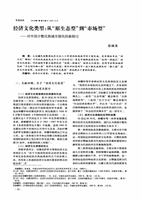 经济文化类型：从“原生态型”到“市场型”——对中国少数民族城市移民的新探讨