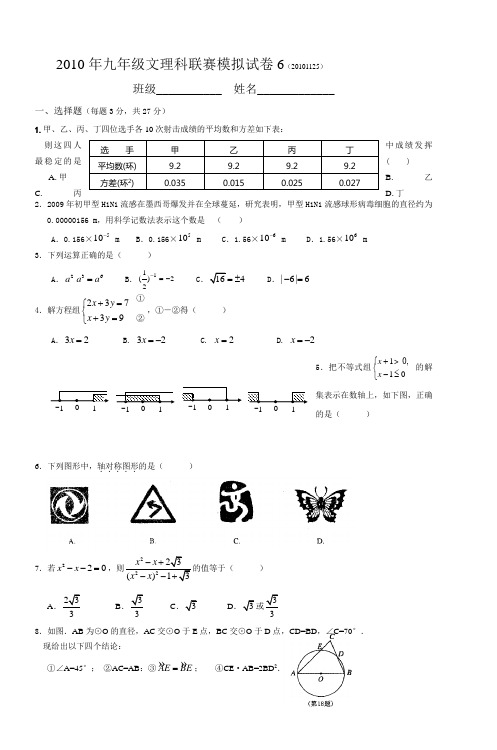 2010年九年级文理科联赛模拟试卷6(20101125