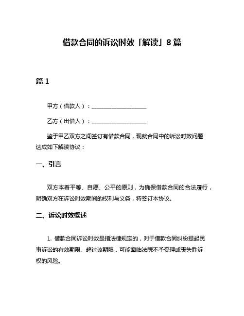 借款合同的诉讼时效「解读」8篇