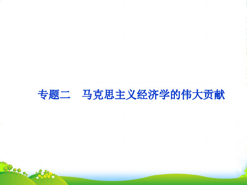 高三政治一轮复习 专题二 马克思主义经济学的伟大贡献课件 新人教选修2