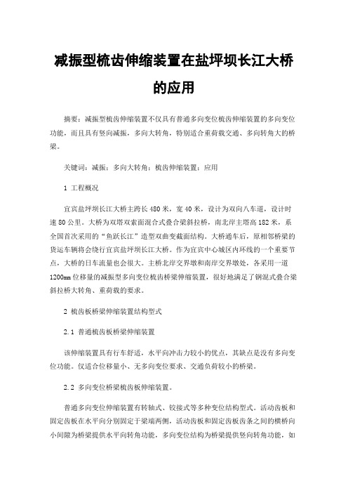 减振型梳齿伸缩装置在盐坪坝长江大桥的应用