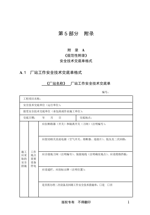 安全管理中国南方电网有限责任公司电力安全工作规程版最终_附录