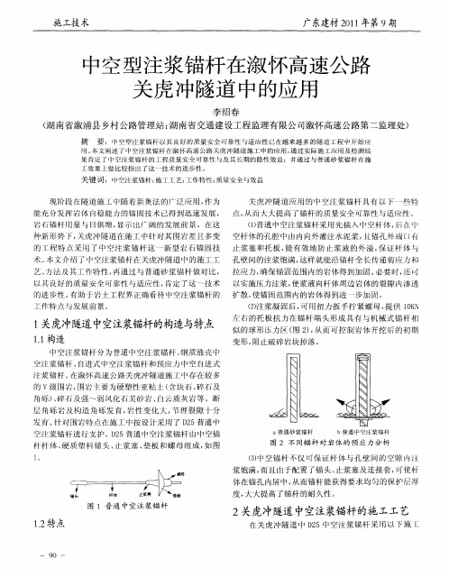 中空型注浆锚杆在溆怀高速公路关虎冲隧道中的应用