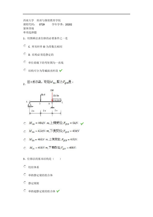 2020年秋西南大学0729《结构力学》在线作业(答案)