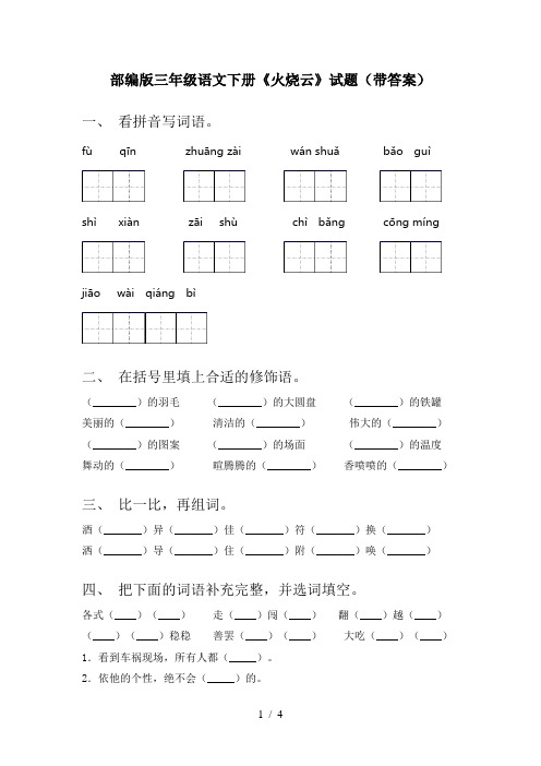 部编版三年级语文下册《火烧云》试题(带答案)