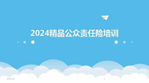 2024年度2024精品公众责任险培训