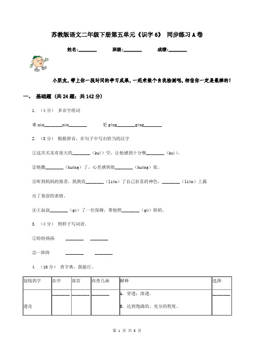 苏教版语文二年级下册第五单元《识字6》 同步练习A卷
