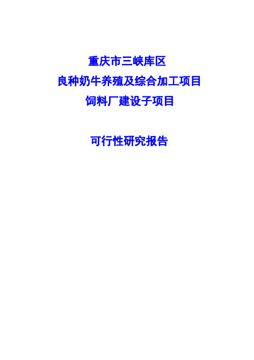 良种奶牛养殖及综合加工项目饲料厂建设子项目可行性研究报告