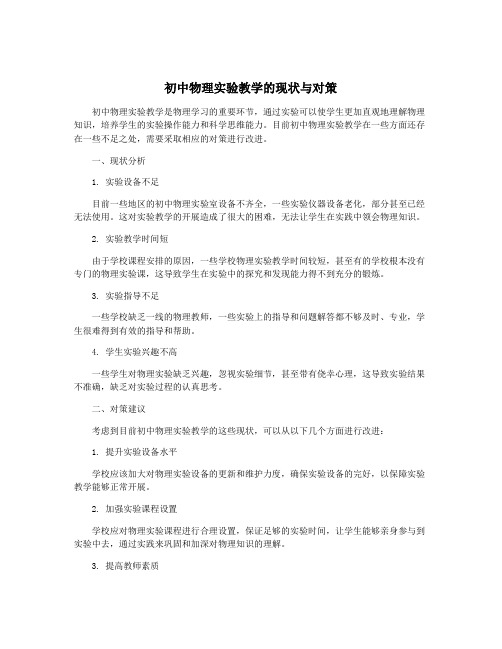 初中物理实验教学的现状与对策