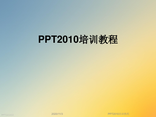 PPT2010培训教程