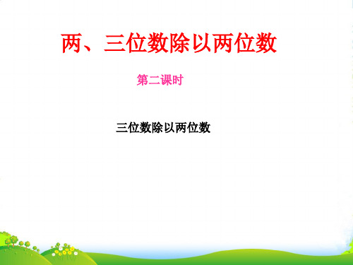 苏教版四年级数学上册《三位数除以两位数》课件