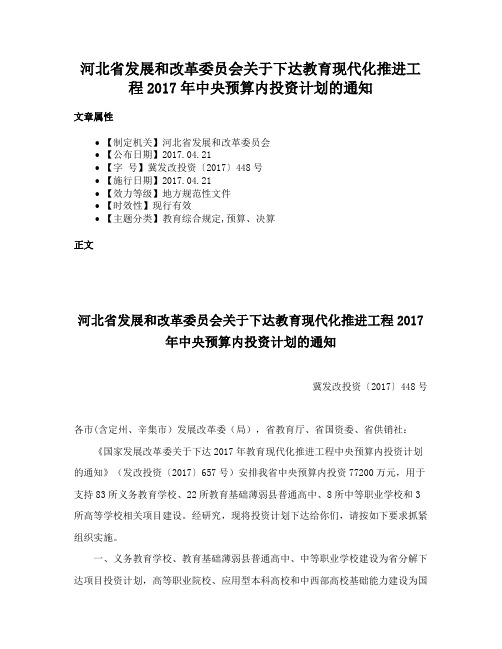 河北省发展和改革委员会关于下达教育现代化推进工程2017年中央预算内投资计划的通知