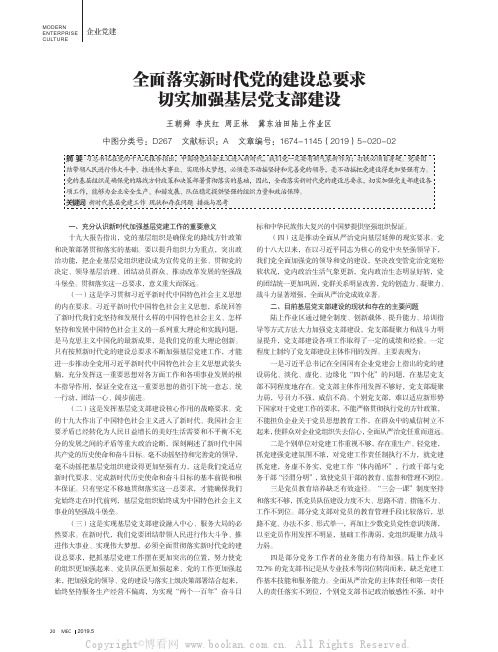 全面落实新时代党的建设总要求 切实加强基层党支部建设