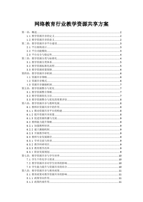 网络教育行业教学资源共享方案