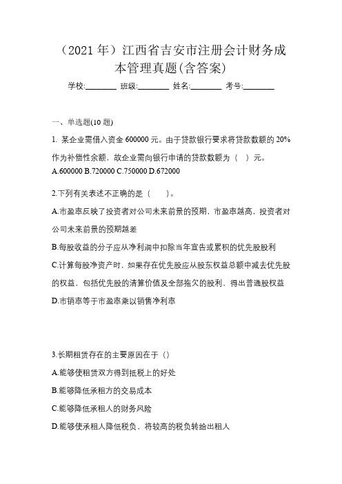 (2021年)江西省吉安市注册会计财务成本管理真题(含答案)