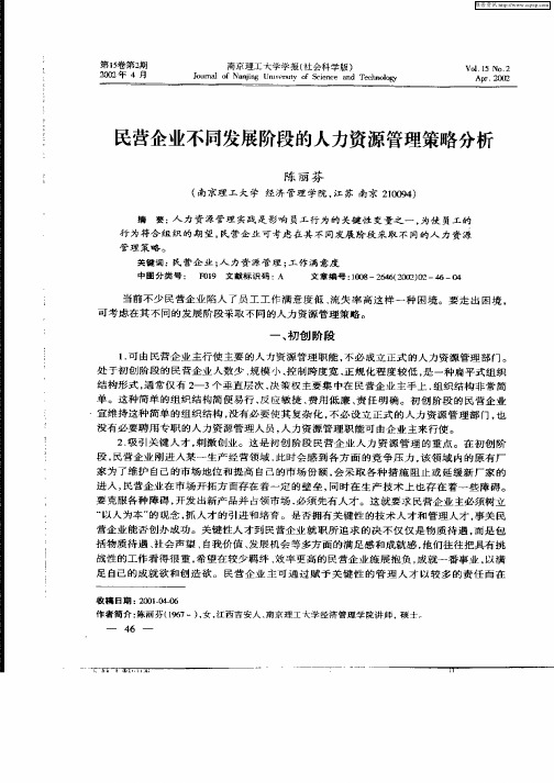 民营企业不同发展阶段的人力资源管理策略分析