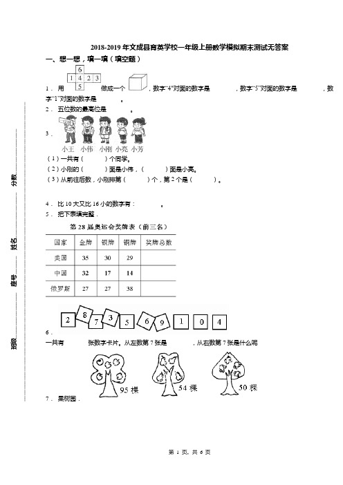 2018-2019年文成县育英学校一年级上册数学模拟期末测试无答案