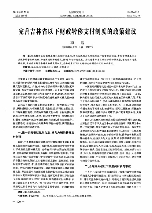 完善吉林省以下财政转移支付制度的政策建议