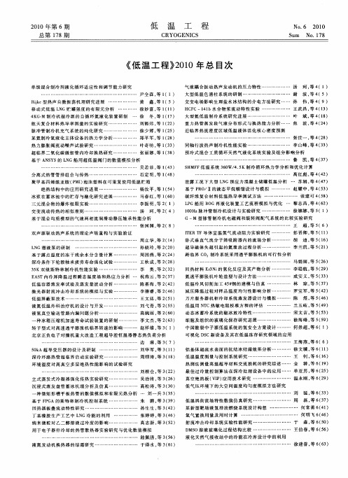 《低温工程》2010年总目次