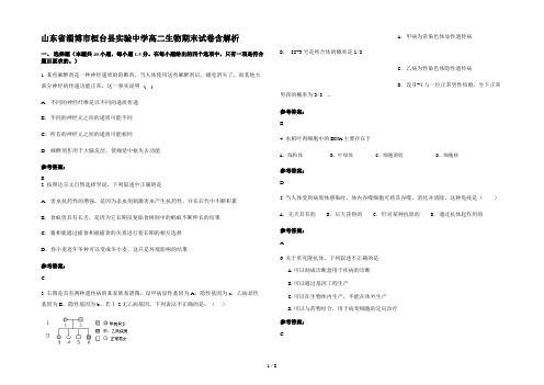 山东省淄博市桓台县实验中学高二生物期末试卷含解析