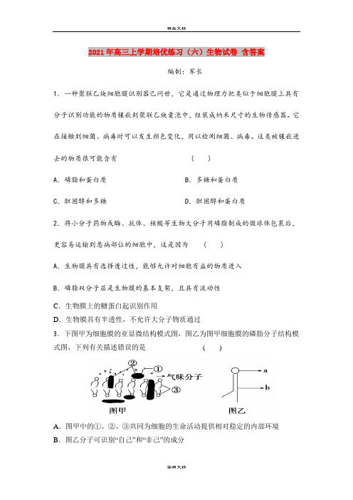 2021年高三上学期培优练习(六)生物试卷 含答案