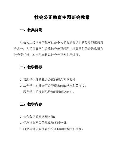 社会公正教育主题班会教案