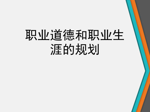 职业道德和职业生涯的规划