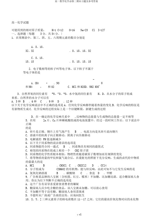 高一教学化学必修二期末习题及参考答案