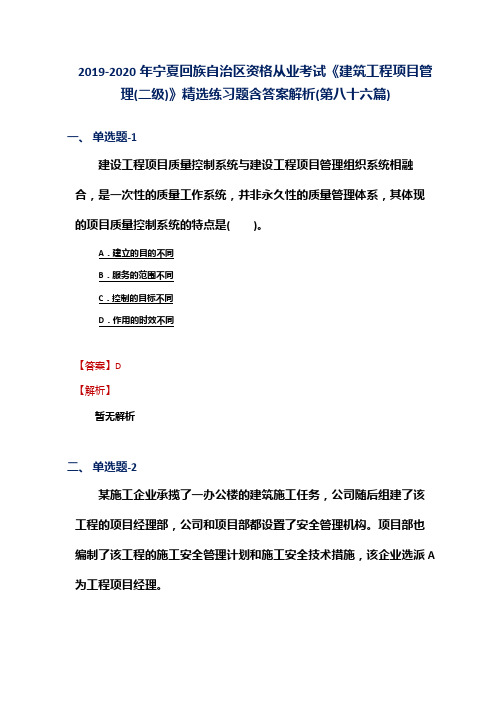 2019-2020年宁夏资格从业考试《建筑工程项目管理(二级)》精选练习题含答案解析(第八十六篇)