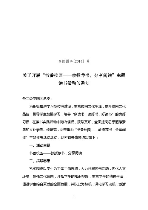 关于开展“书香校园——教授荐书,分享阅读”主题读书活动的通知