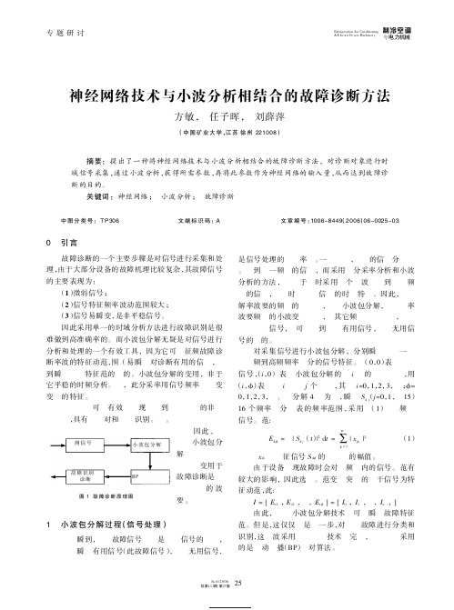 神经网络技术与小波分析相结合的故障诊断方法