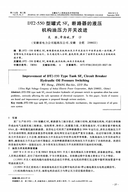 DT2-550型罐式SF_6断路器的液压机构油压力开关改进