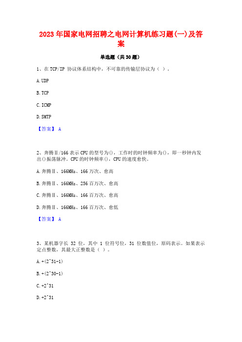 2023年国家电网招聘之电网计算机练习题(一)及答案