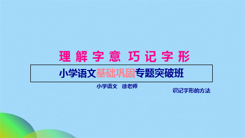 小学生识字方法(共23张PPT)