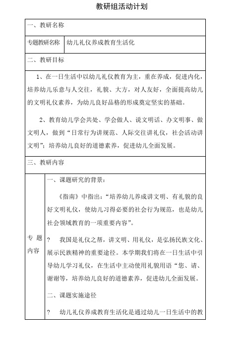 中班礼仪教研计划