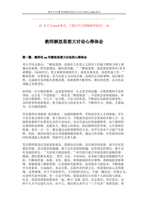 【参考文档】教师解放思想大讨论心得体会word版本 (8页)