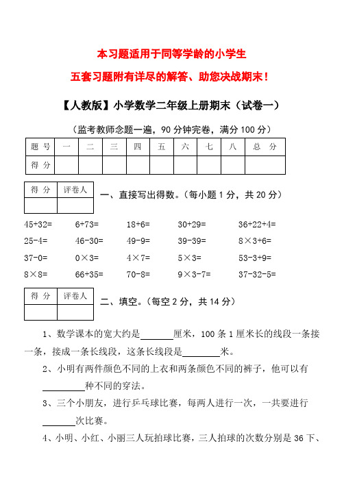 【人教版】小学数学二年级上册期末考试(精选5套试卷及标准答案)[1]