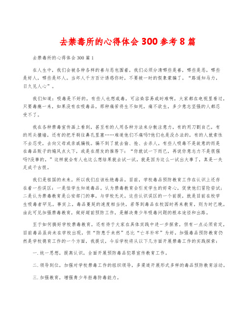 去禁毒所的心得体会300参考8篇