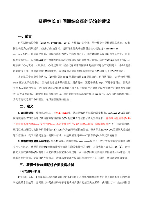 获得性长QT间期综合征的防治的建议