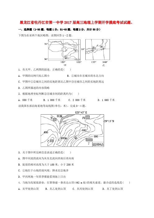 黑龙江省牡丹江市第一中学2017届高三地理上学期开学摸底考试试题