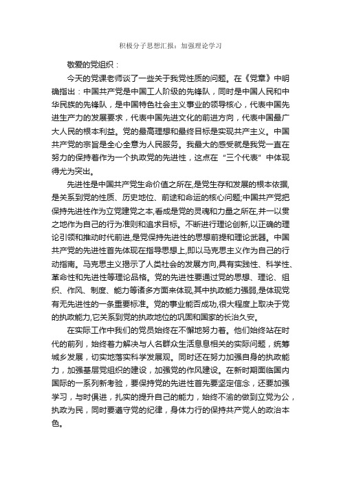 积极分子思想汇报：加强理论学习_入党积极分子思想汇报_